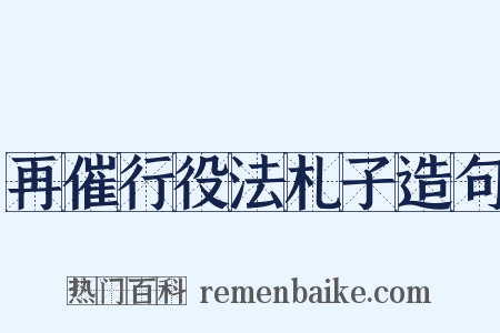 再催行役法札子造句是什么意思的图片